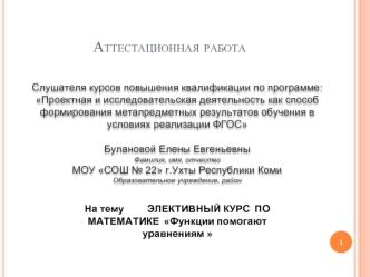 Аттестационная работа. Функции помогают уравнениям