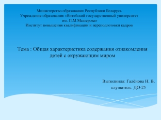 Общая характеристика содержания ознакомления детей с окружающим миром