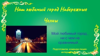 Город Набережные Челны