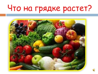 Что на грядке растет?