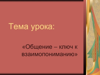 Тема урока: