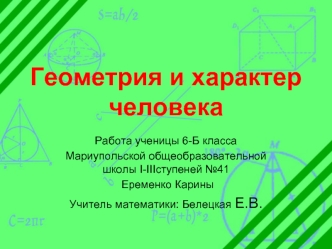 Геометрия и характер человека