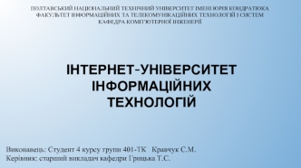 Інтернет-університет інформаційних технологій
