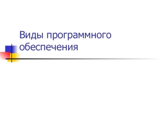 Виды программного обеспечения