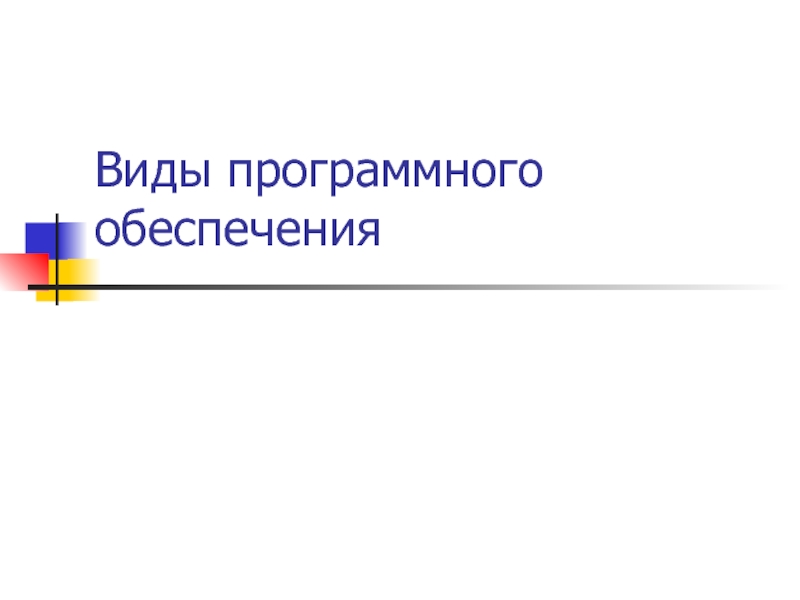 Виды клиентского программного обеспечения презентация