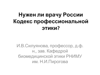 Нужен ли врачу России Кодекс профессиональной этики?