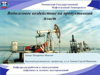 Водогазовое воздействие на продуктивный пласт