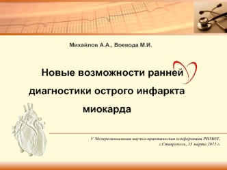 Новые возможности ранней диагностики острого инфаркта миокарда