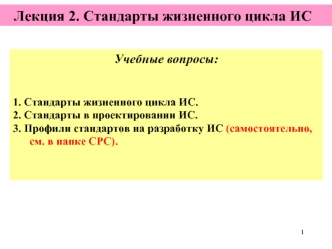 Стандарты жизненного цикла ИС. (Лекция 2)