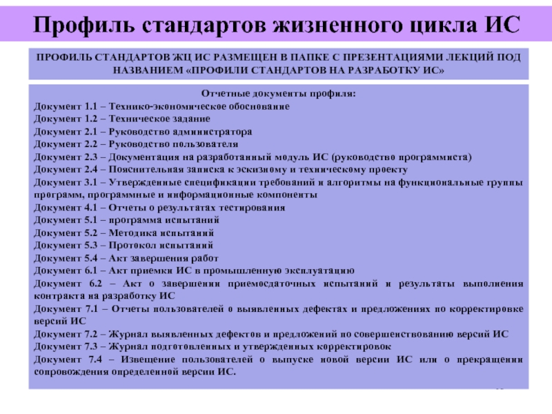 Документация испытаний. Основные стандарты жизненного цикла информационных систем. Стандарты регламентирующие жизненный цикл ИС. Профиль стандарт. Профиль стандартов ЖЦ ИС.