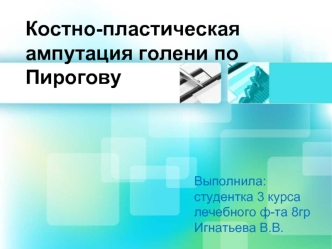 Костно-пластическая ампутация голени по Пирогову