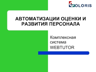 АВТОМАТИЗАЦИИ ОЦЕНКИ И РАЗВИТИЯ ПЕРСОНАЛА