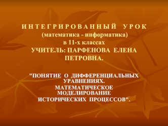 И Н Т Е Г Р И Р О В А Н Н Ы Й    У Р О К (математика - информатика)в 11-х классахУЧИТЕЛЬ: ПАРФЕНОВА  ЕЛЕНА  ПЕТРОВНА.
