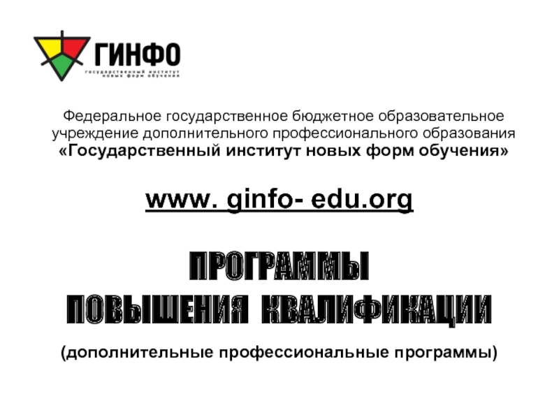 Государственное дополнительное профессиональное образование. ГИНФО. Государственный институт инновационных форм обучения ГИНФО.