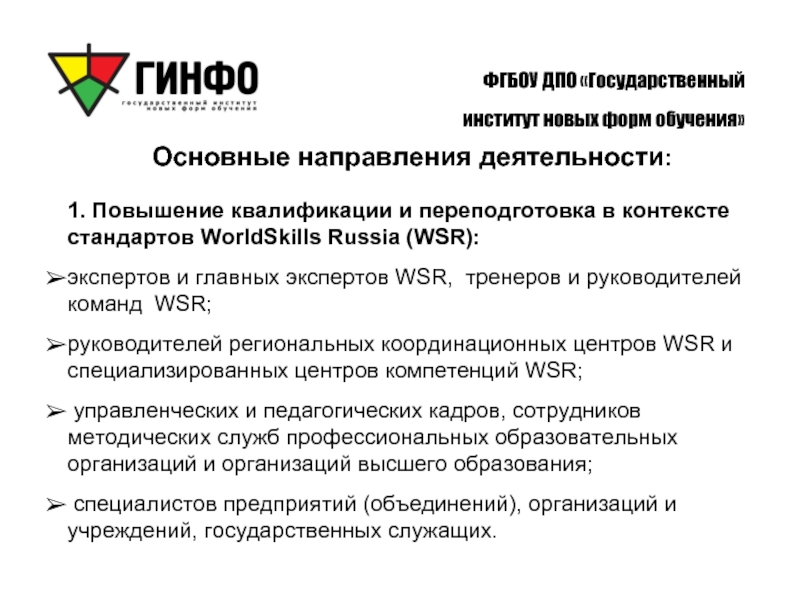 Фгбоу дпо. WORLDSKILLS основные направления деятельности. Компетенции WSR. Основные компетенции WSR. Стандарты WSR.