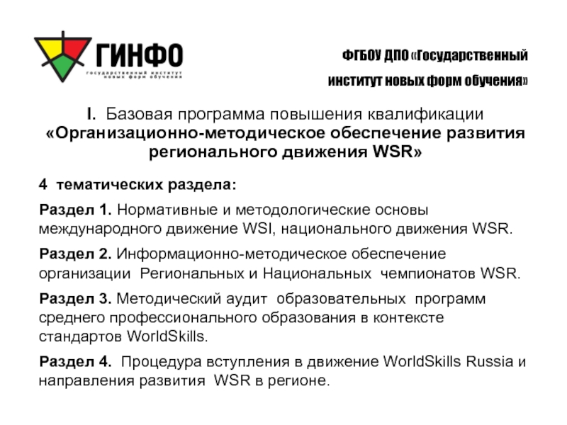 Фгбоу дпо. Банк эталонных программ WSR. ФГБОУ ДПО расшифровка. Государственный институт инновационных форм обучения ГИНФО. ФГБОУ 