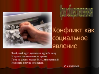 Конфликт как социальное явление