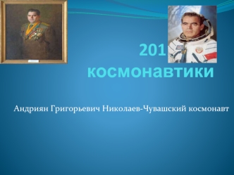 2011-Год космонавтики