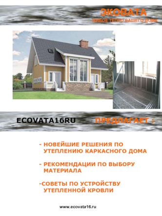 ЭКОВАТА
ЖИВОЕ ТЕПЛО ВАШЕГО ДОМА