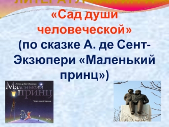 ЛИТЕРАТУРНАЯ ИГРАСад души человеческой (по сказке А. де Сент-Экзюпери Маленький принц)