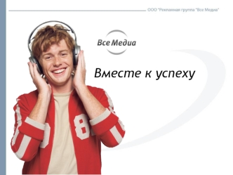 Вместе к успеху