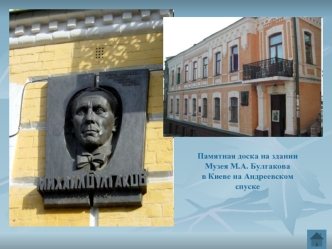 Памятная доска на здании 
Музея М.А. Булгакова 
в Киеве на Андреевском 
спуске