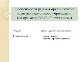 Особенности работы пресс-службы коммуникационного учреждения (на примере ОАО Ростелеком)