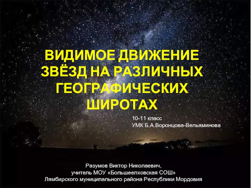 Видимое движение звезд на различных географических широтах презентация 11 класс