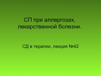 СП при аллергозах, лекарственной болезни