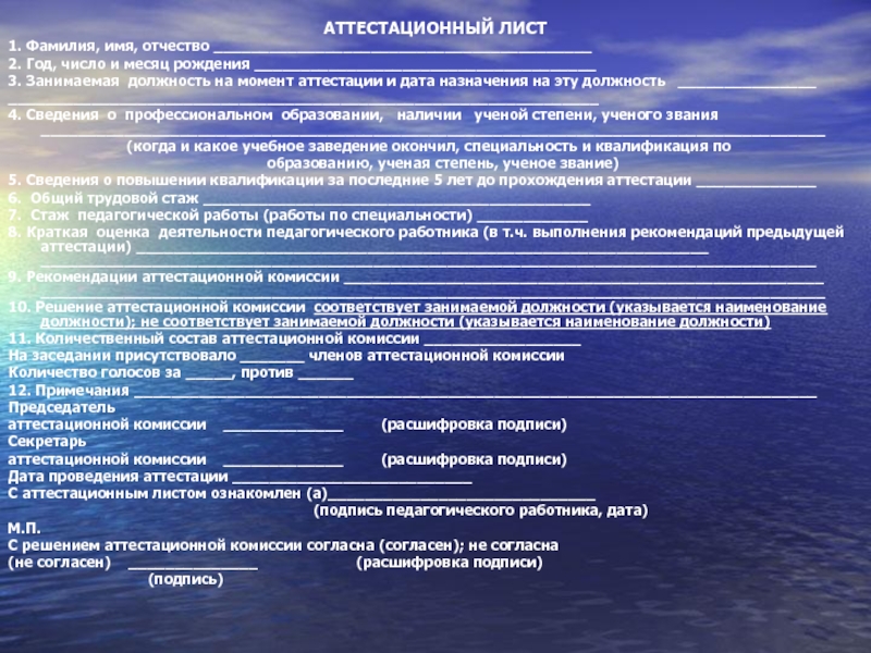 АТТЕСТАЦИОННЫЙ ЛИСТ1. Фамилия, имя, отчество _________________________________________2. Год, число и месяц рождения _____________________________________3. Занимаемая должность на