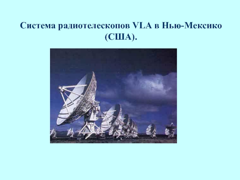 Система которая объединяет несколько радиотелескопов называется. Система радиотелескопов vla в нью-мексико сша. несколько радиотелескопов объединенных в одну систему.