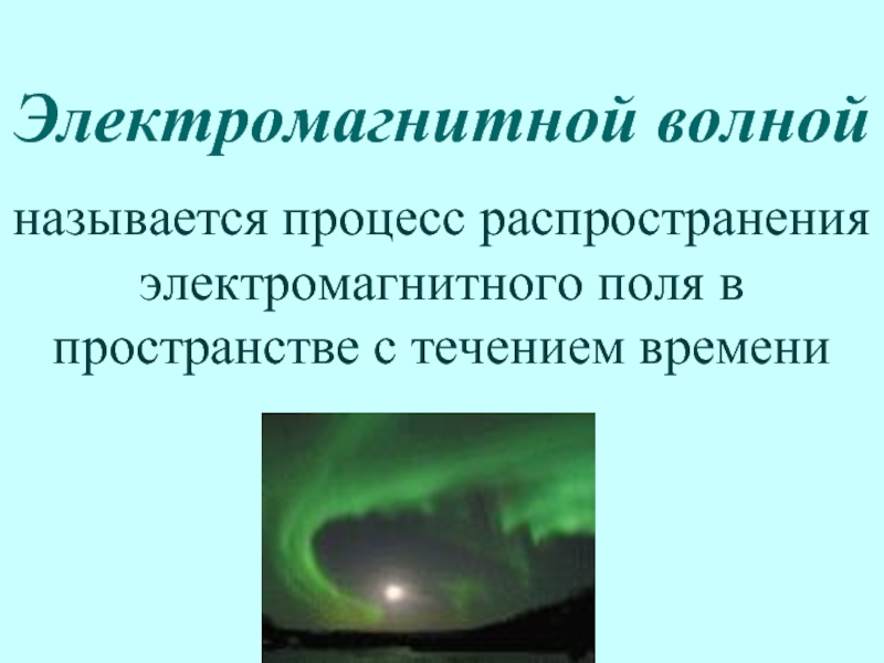 Источники поли. Что называется электромагнитной волной. Электромагнитное поле в пространстве. Процесс распространения электромагнитного поля. Что служит источником электромагнитного поля.