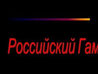 Российский Гамлет