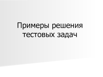 Примеры решения тестовых задач