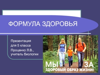 ФОРМУЛА ЗДОРОВЬЯ