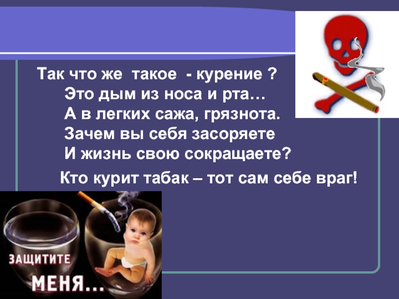 Что такое курение определение. Кто курит табак тот сам себе враг. Кто курит табак - сам себе враг. Про тех кто курит табак.