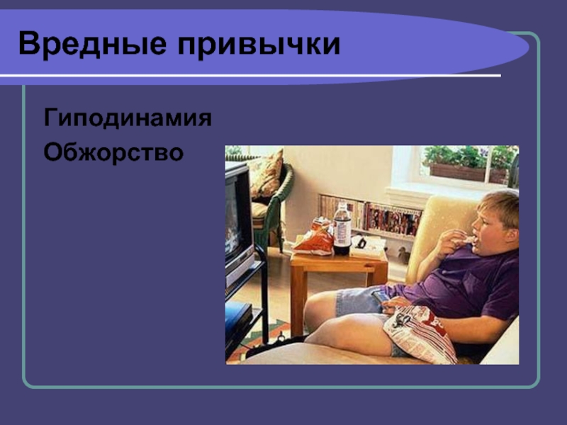 Гиподинамия влияние на здоровье. Гиподинамия. Профилактика гиподинамии. Вредные привычки гиподинамия. Профилактика гиподинамии у подростков.