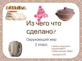 Из чего что сделано?