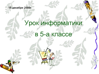 Урок информатики 
в 5-а классе