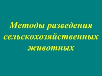 Методы разведения сельскохозяйственных животных презентация