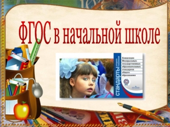 ФГОС в начальной школе