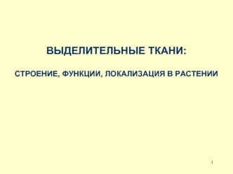 Выделительные ткани: строение, функции, локализация в растении