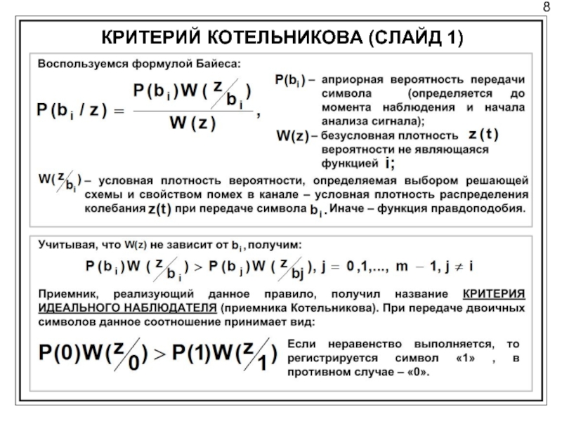 Критерий формулами. Критерий Котельникова. Критерии оптимального приема. Критерий Котельникова идеального наблюдателя. Приемник Котельникова.