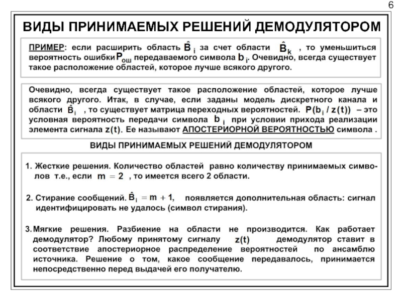 Перечислите основные решающие правила оптимального приема. Основные решающие правила оптимального приёма. Апостериорные критерии. Демодулятор жесткое принятие решения.