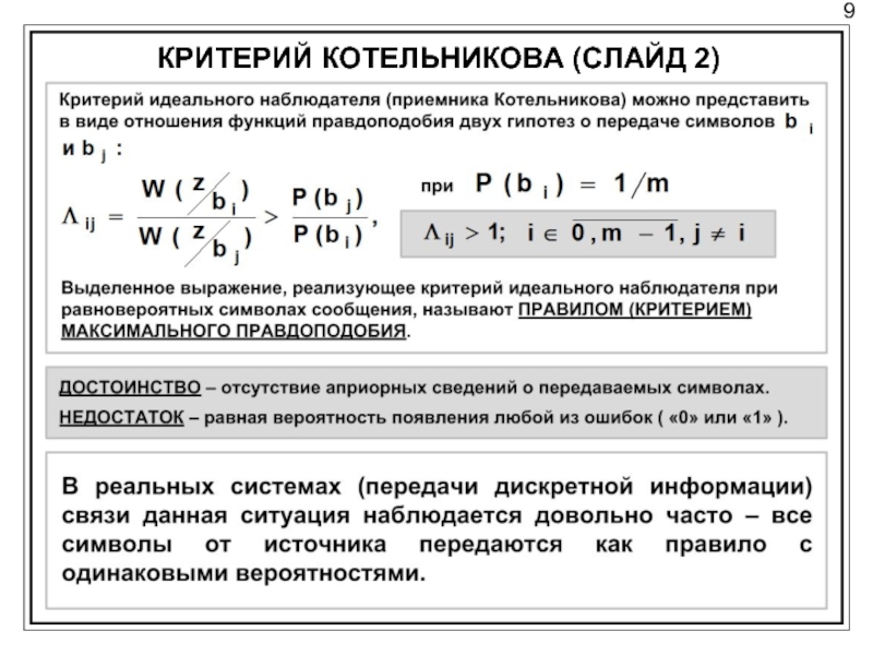 Критерии д. Критерий Зигерта Котельникова. Критерий Котельникова идеального наблюдателя. Критерии оптимального приема. Критерий идеального наблюдателя (Зигерта-Котельникова).