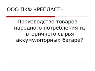 Производство товаров народного потребления из вторичного сырья аккумуляторных батарей