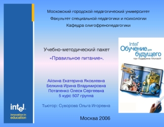 Учебно-методический пакет 
Правильное питание.