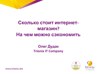 Сколько стоит интернет-магазин?На чем можно сэкономить