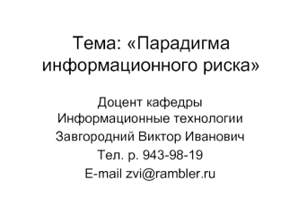 Тема: Парадигма информационного риска