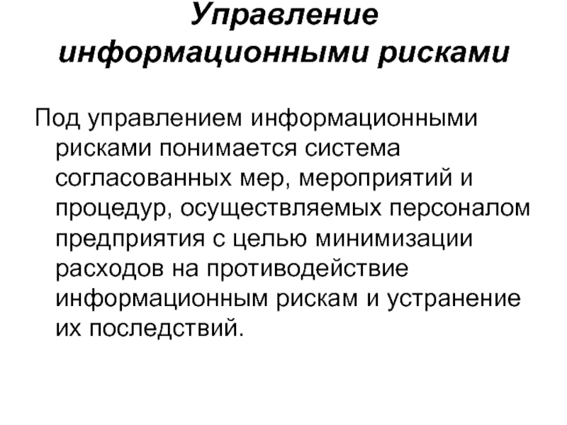 Риски информационной безопасности. Информационные риски. Управление информационными рисками. Анализ и управление информационными рисками. Методики управления информационными рисками.